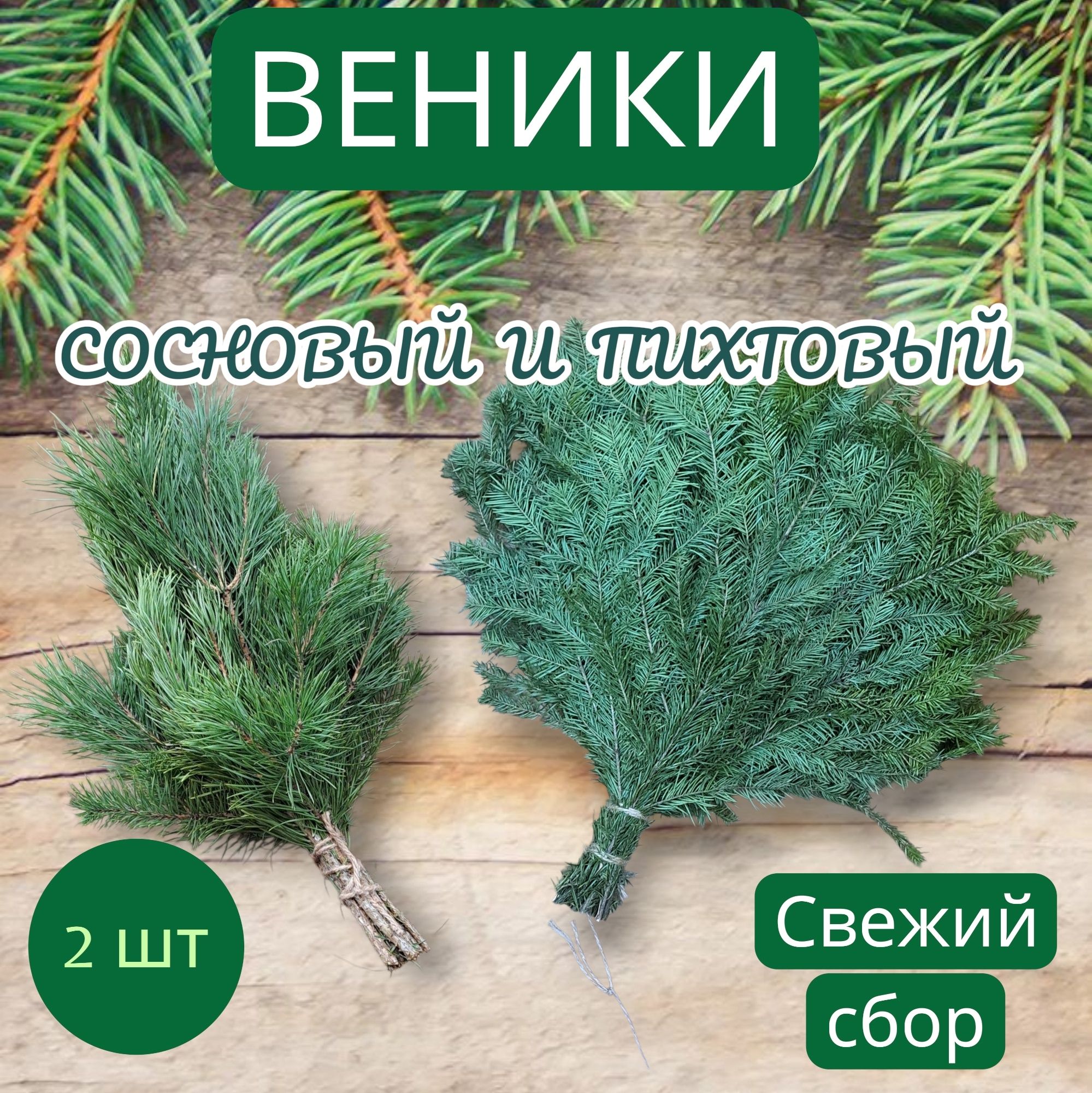 Веник для бани Пихтовый, Сосновый, 2 шт.