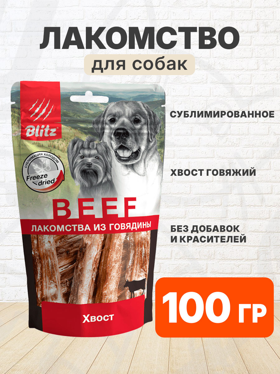 Лакомство BLITZ BEEF сублимированное для собак хвост 100 гр (1 шт)