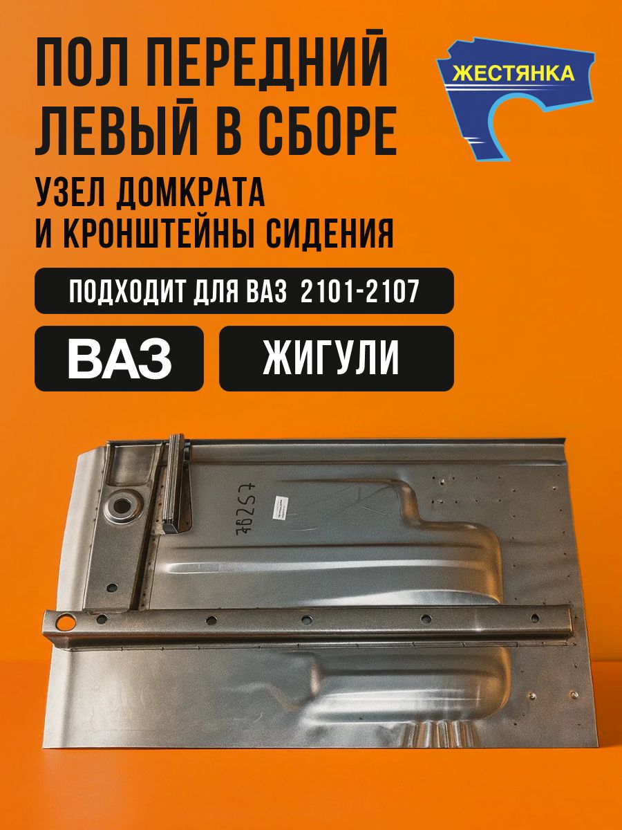 Пол передний левый в сборе Жигули (ВАЗ 2101-07) - Узел домкрата и кронштейны сидения