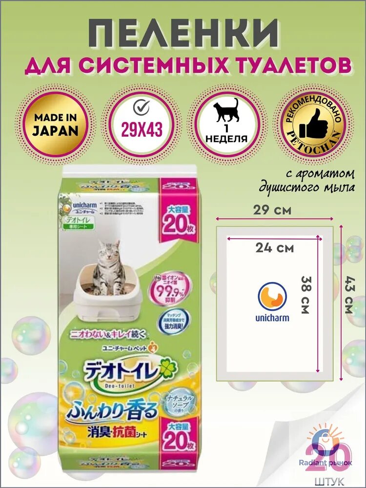 Deo-toilet Пеленки для системного туалета Unicharm Япония с ароматом душистого мыла недельные 20шт.