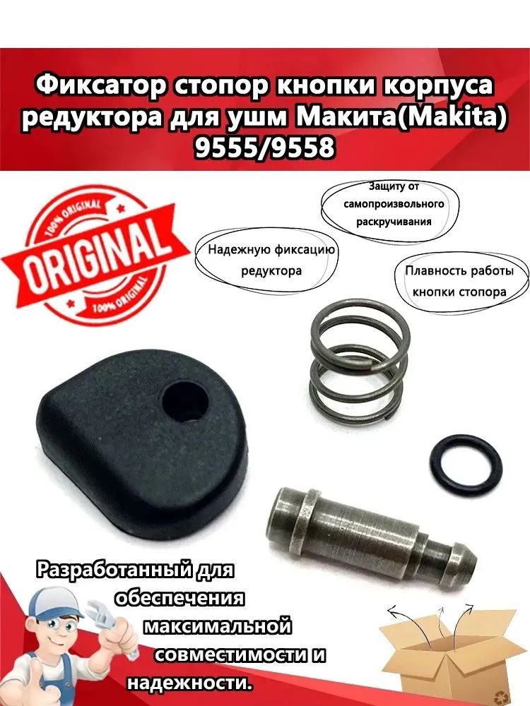 Фиксатор стопор кнопки корпуса редуктора ушм макита 9555, 9558