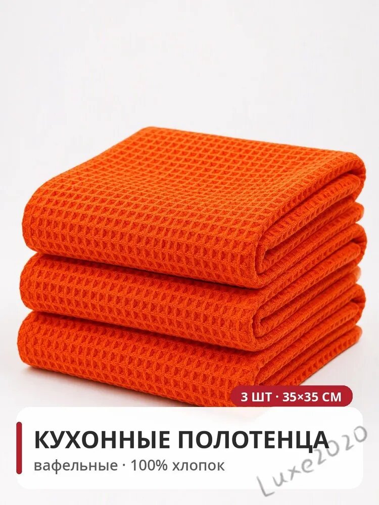 Полотенце кухонное 35x35 3 шт вафельная фактура хлопок оранжевый