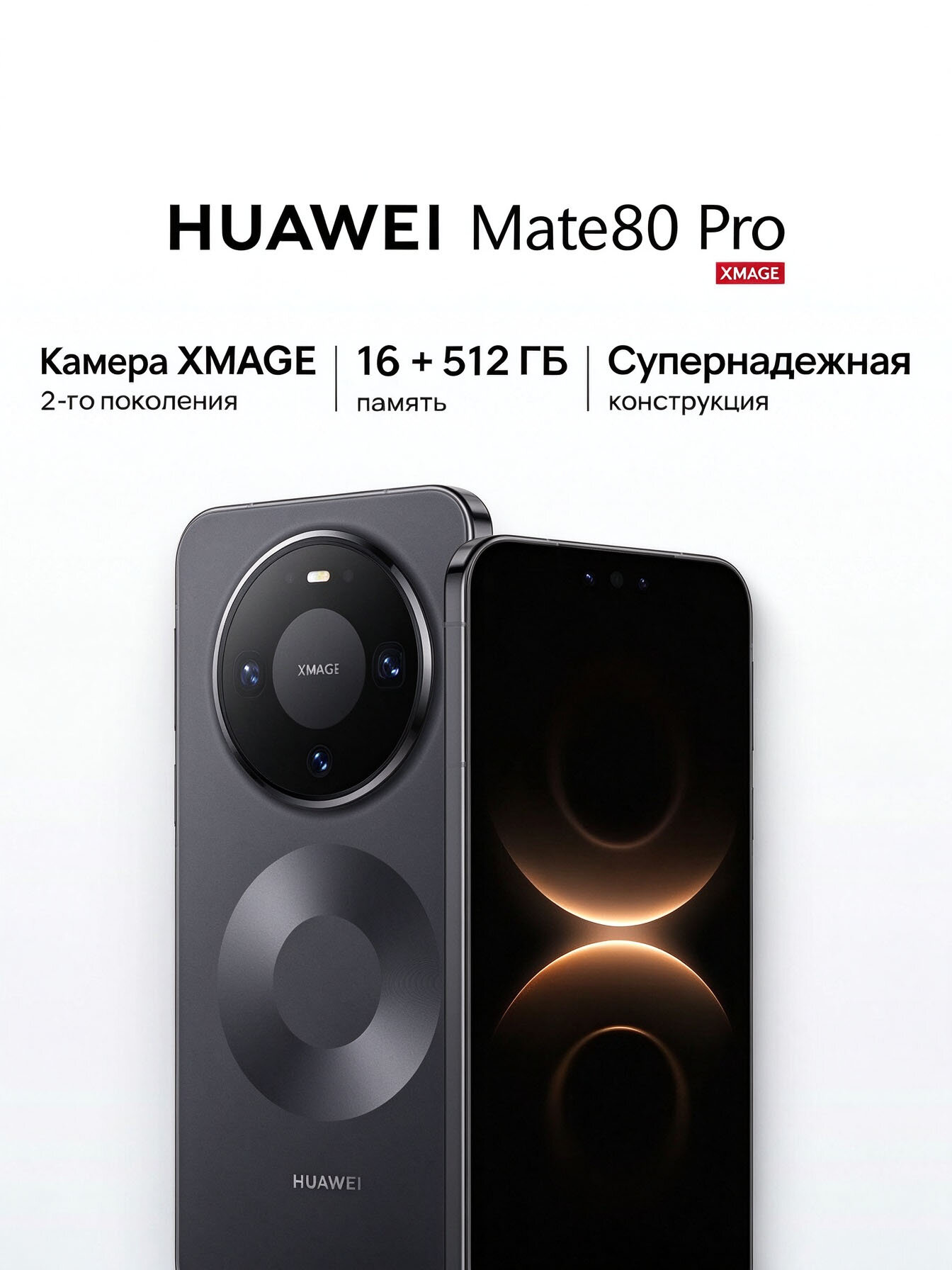 Смартфон HUAWEI Mate 80 Pro , 16 ГБ + 512 ГБ , черное, Global