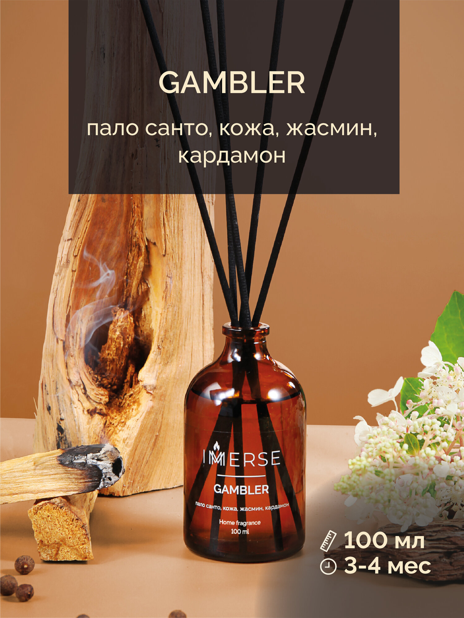 Ароматический диффузор с палочками фибровыми (6 шт.) IMMERSE 100мл, аромат GAMBLER (Пало санто, кожа, кардамон, жасмин)