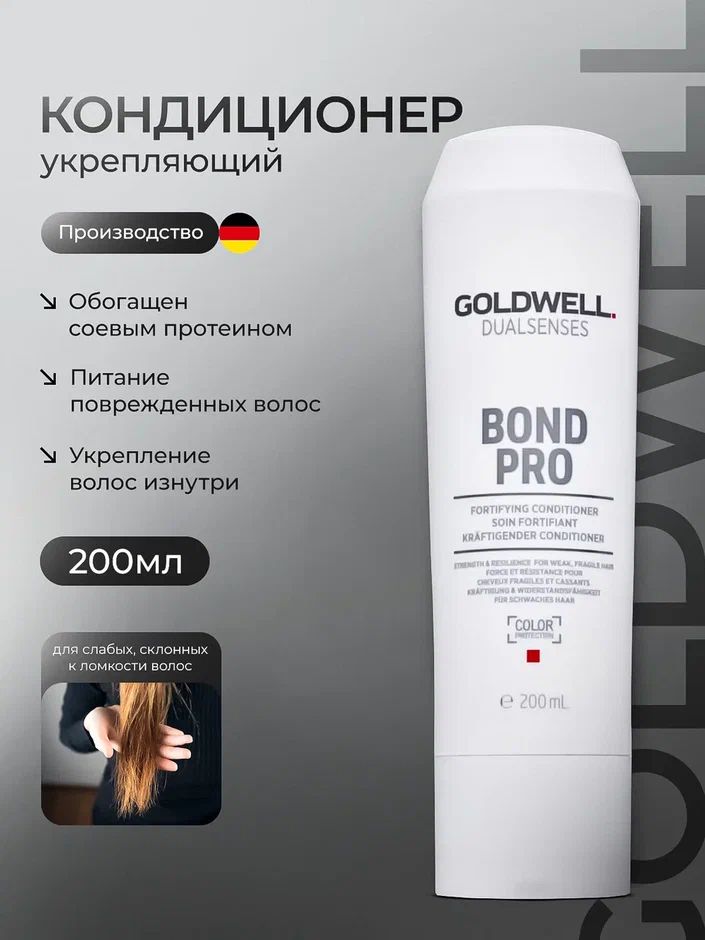 Goldwell Dualsenses Bond Pro Кондиционер укрепляющий для слабых и ломких волос, 200 мл