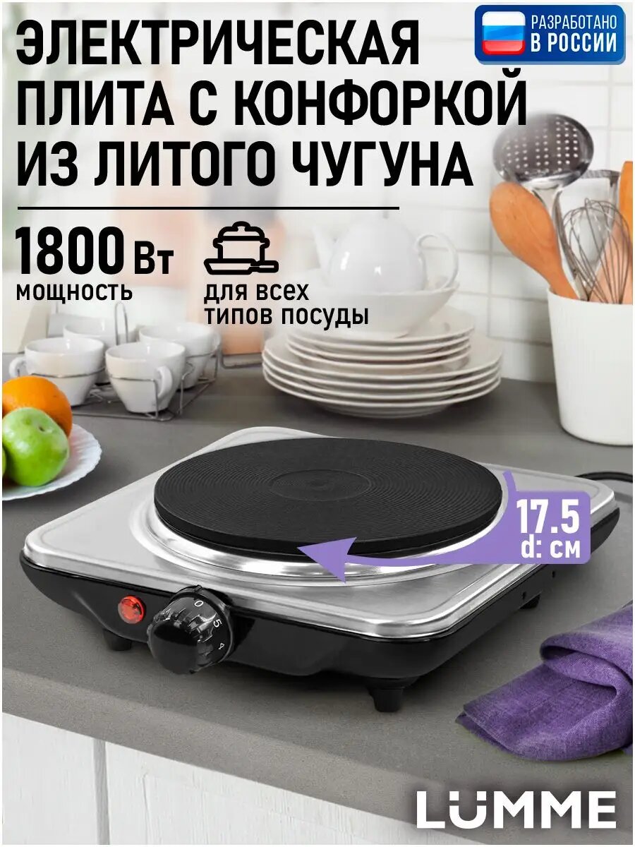 LUMME Плитка электрическая настольная 1 конфорка - чугун, сталь