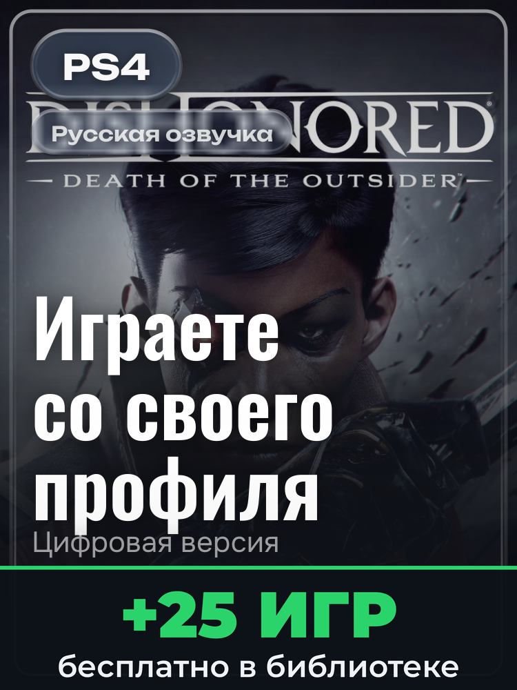 Dishonored®: Death of the Outsider™ для PlayStation 4: цифровая версия PSN, активация на вашей консоли