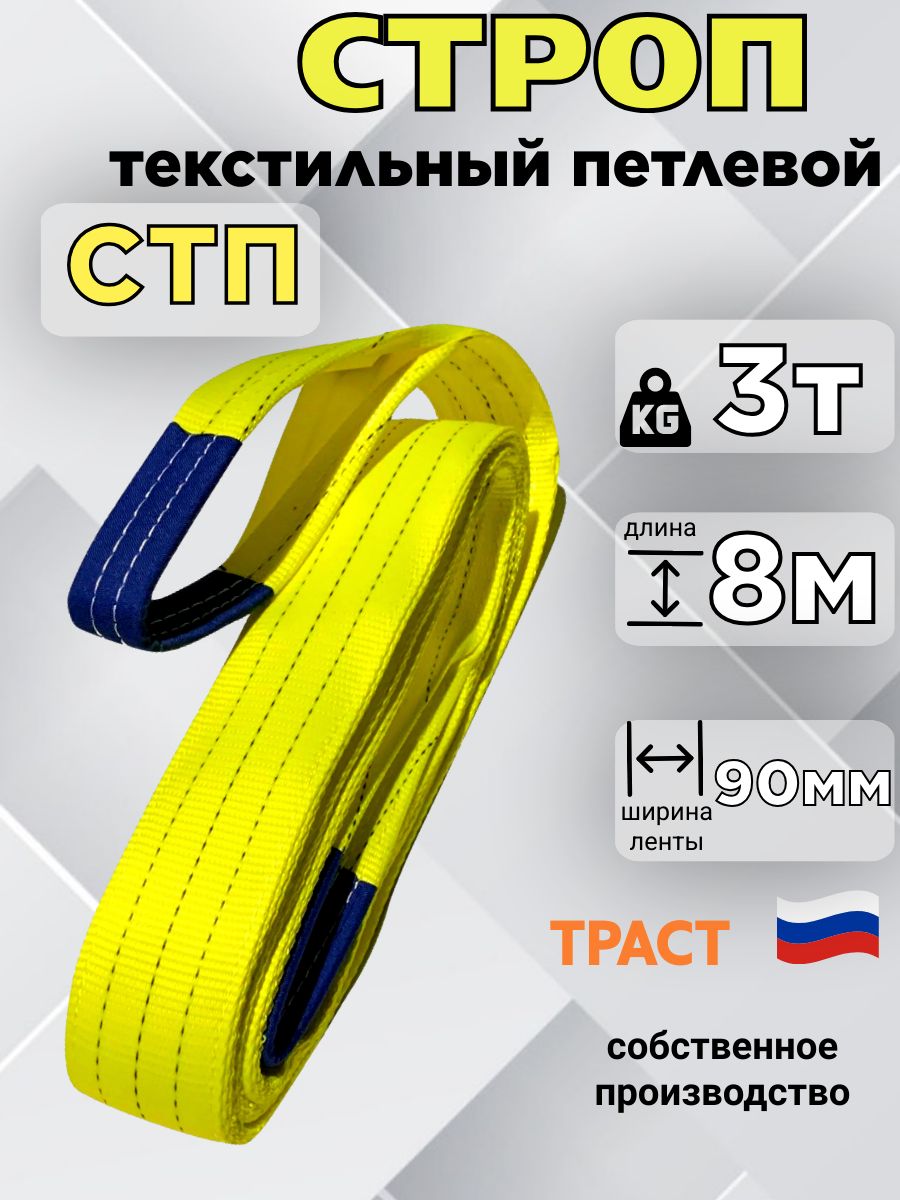 Строп текстильный петлевой СТП 3тн 8 метров