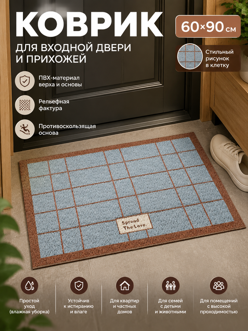Коврик защитный для входной двери и прихожей, ПВХ, 60×90 см, рисунок в клетку, нескользящая основа