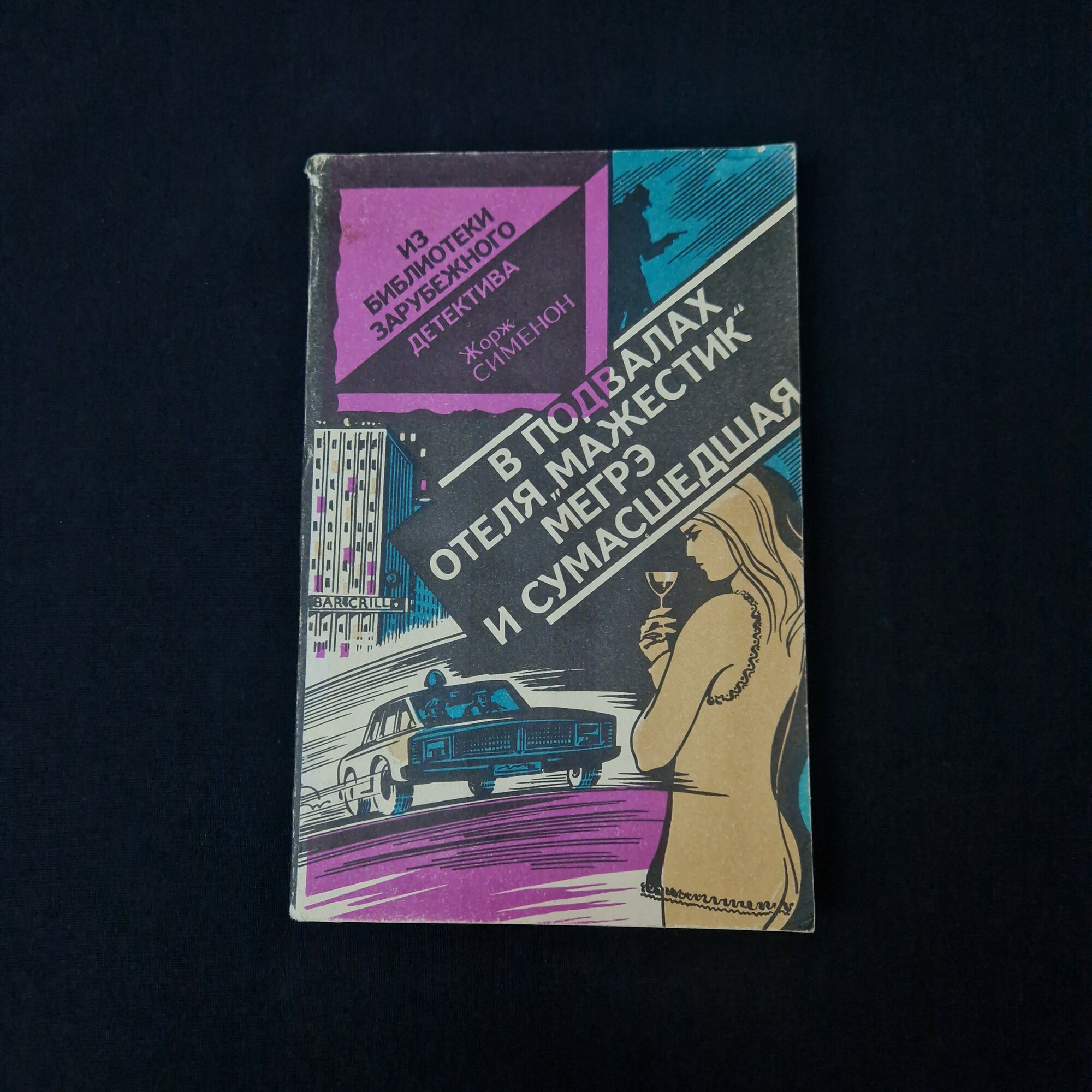 Жорж Сименон. В подвалах отеля Мажестик, Мегрэ и сумасшедшая. Книга СССР, детективные повести