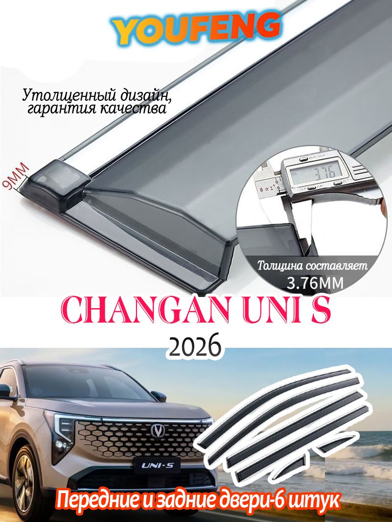 Changan Дефлектор для окон, 6 шт.