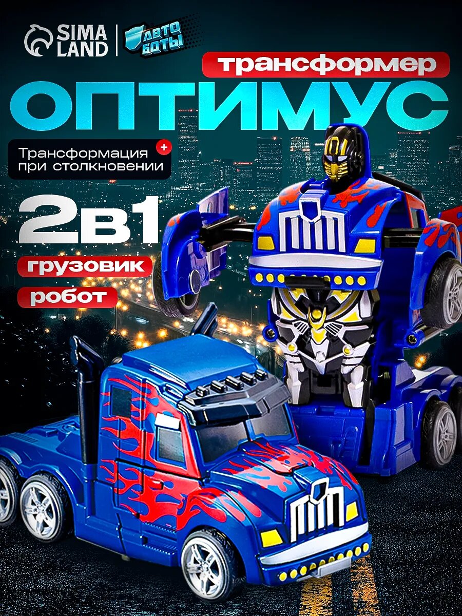 Робот инерционный "Оптимус" трансформируется автоматически при столкновении, автоботы