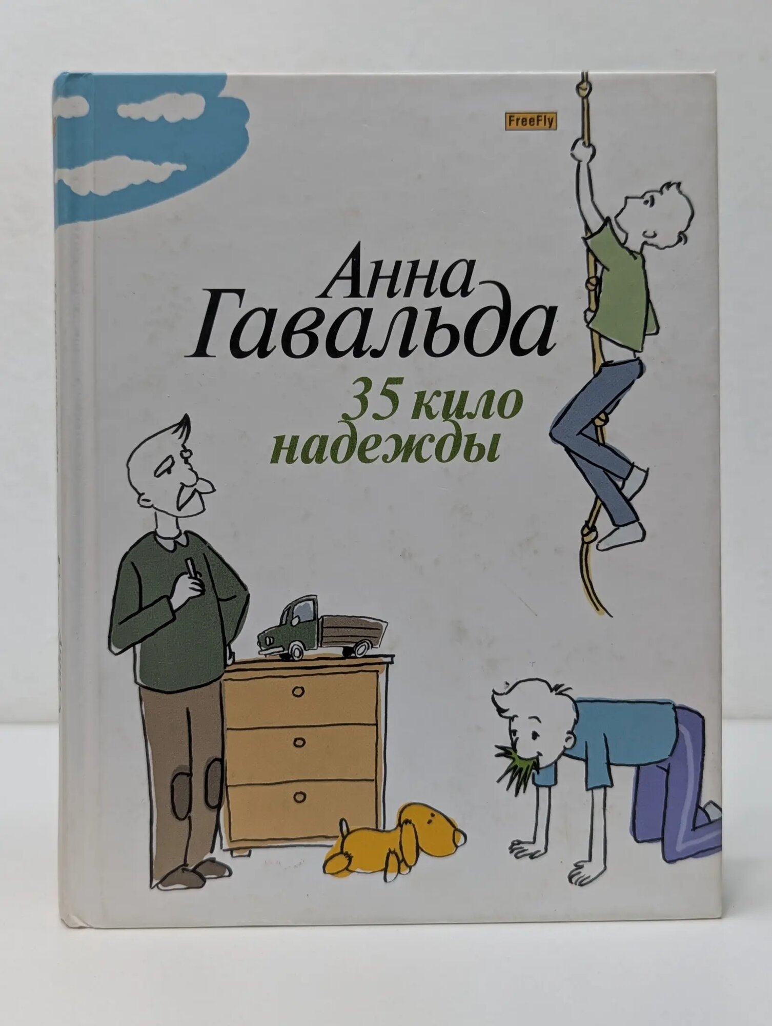 35 кило надежды Гавальда Анна 2007