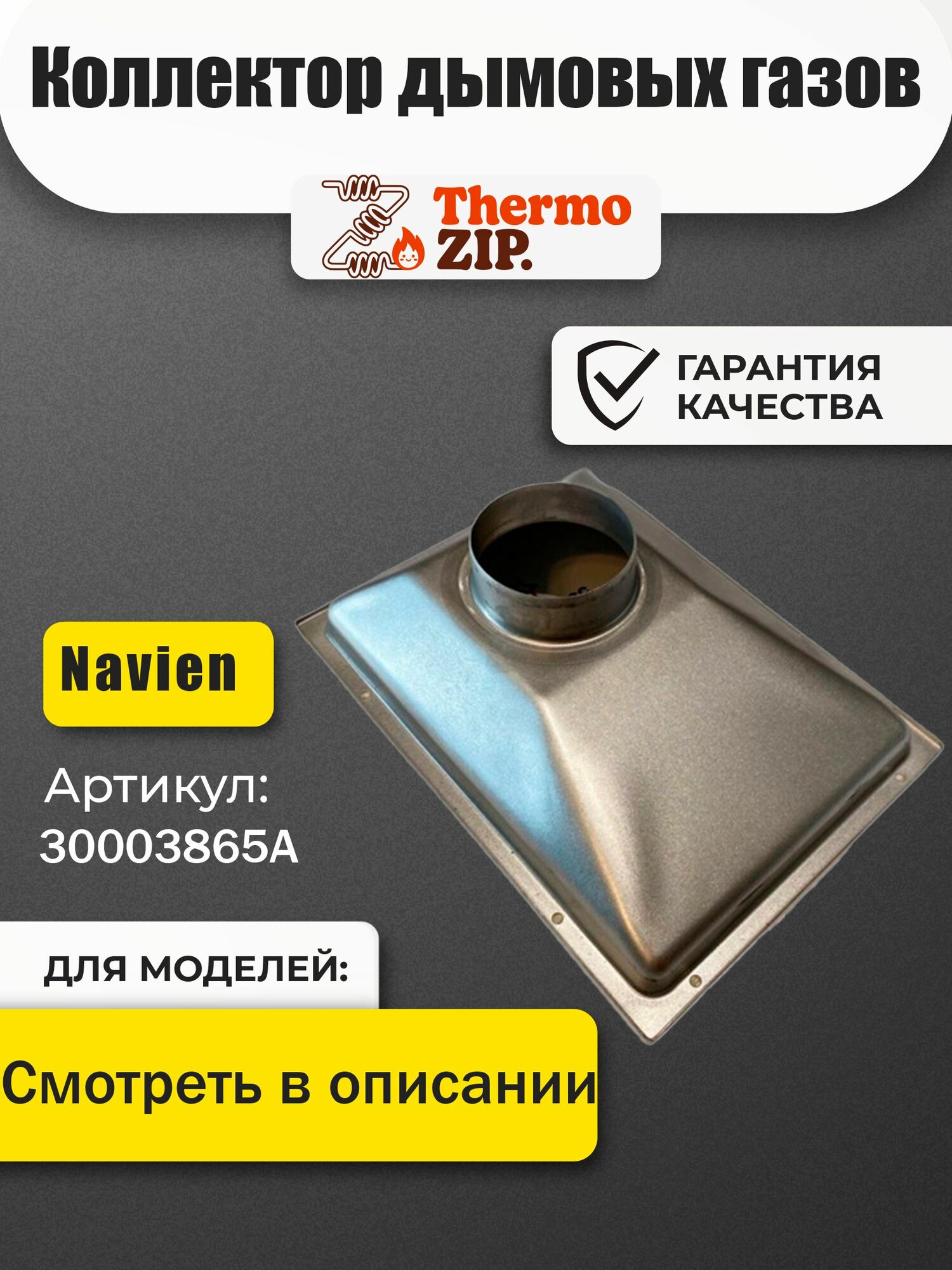 Коллектор дымовых газов для котлов Navien Ace, Deluxe, Smart Tok, Prime 35-40K (30003865A)