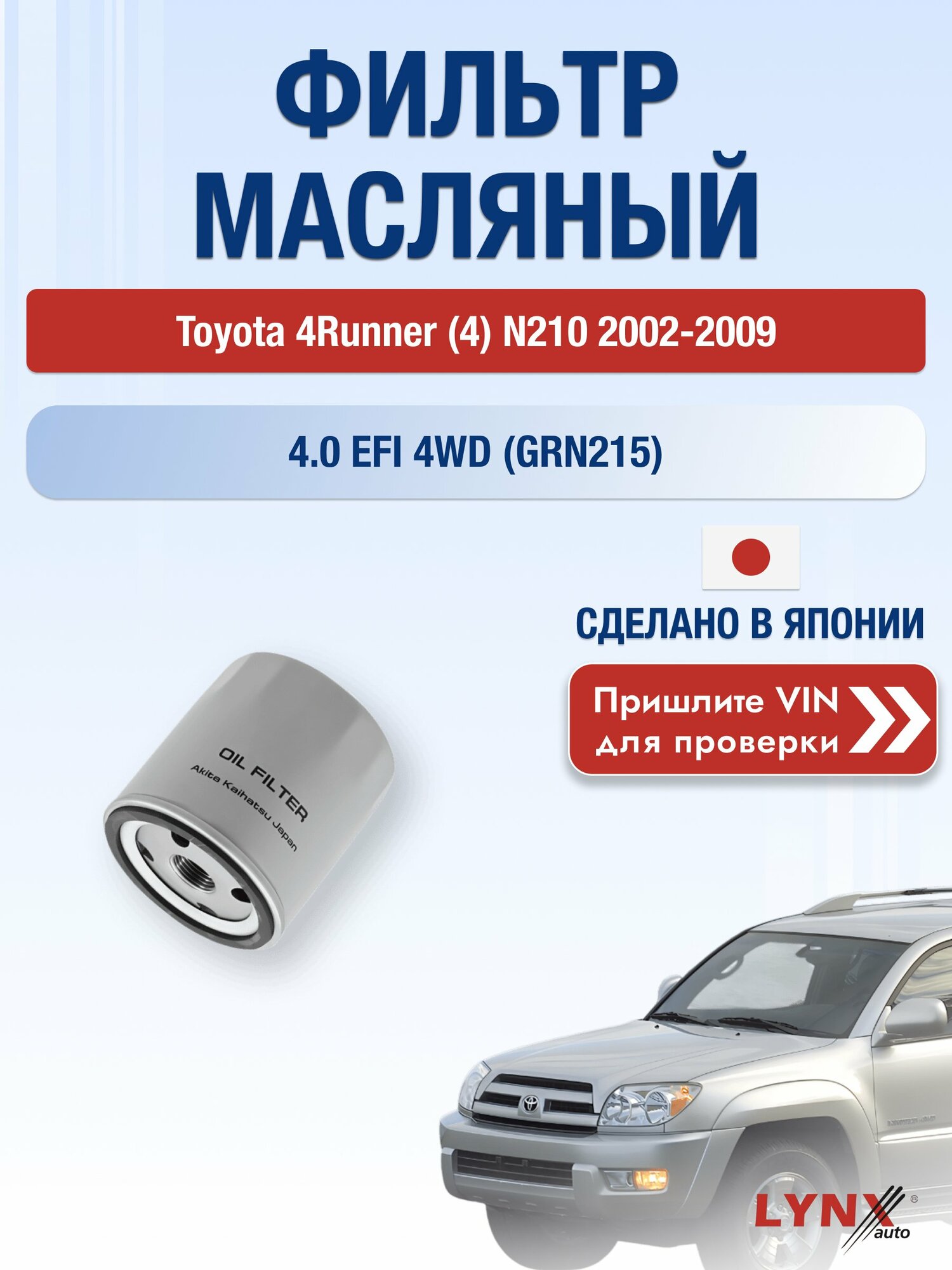 Масляный фильтр для Toyota 4Runner (4) N210 2002-2009 г. Двигатель 4.0 EFI 4WD (GRN215) (1GR-FE) Тойота Фораннер LС-171 LYNXauto