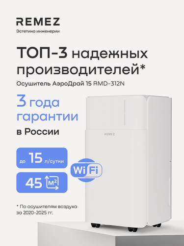 Изображение товара Осушитель воздуха REMEZ, RMD-312, беспроводное управление, 45 кв. м, 15л/сутки