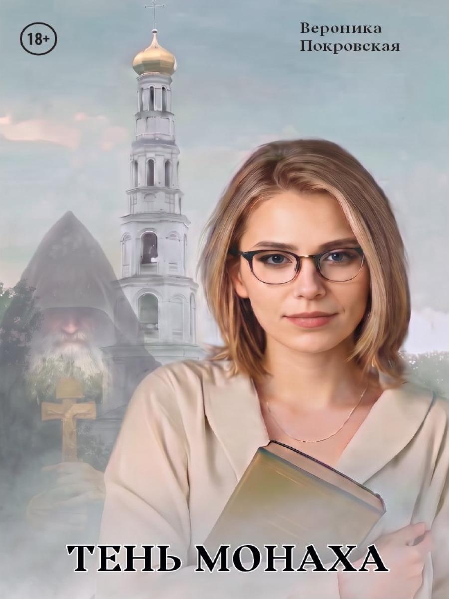 Тень монаха. Покровская В.