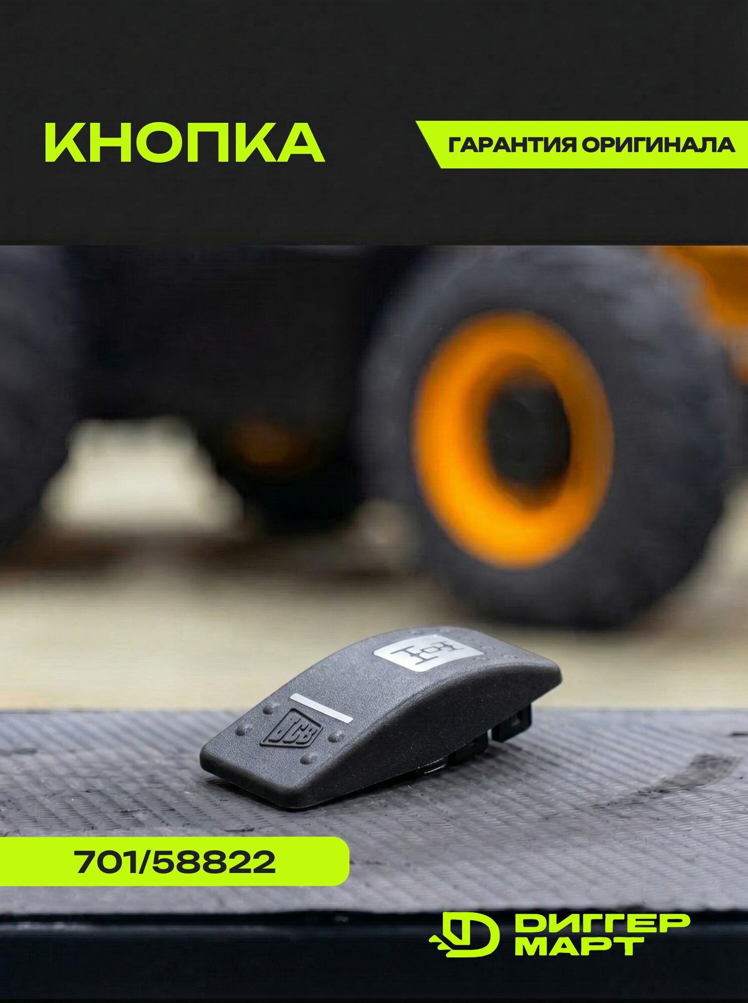 Кнопка JCB 701/58822