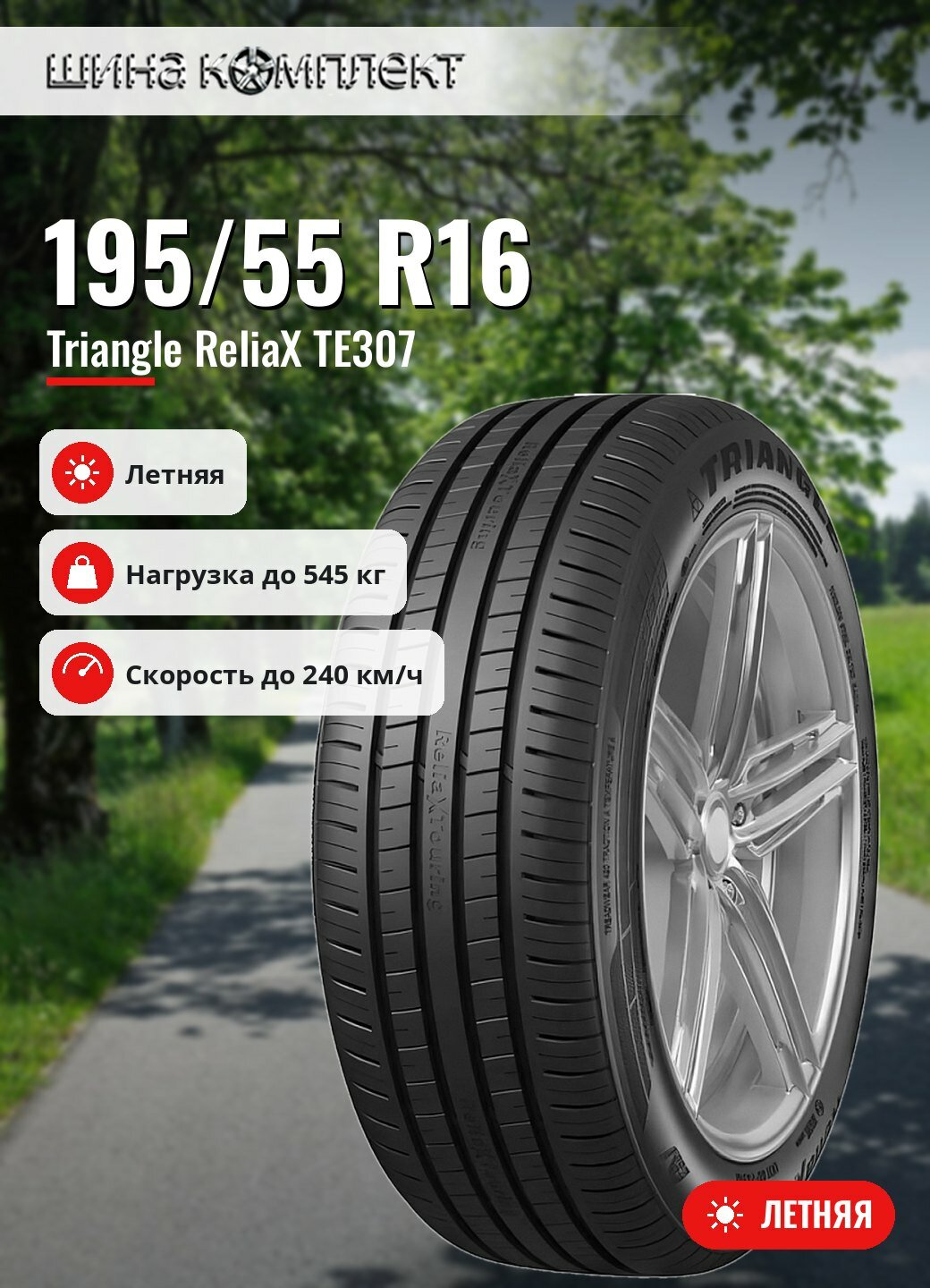 Автомобильная шина Triangle ReliaX TE307 195/55 R16 87V летняя для легкового автомобиля