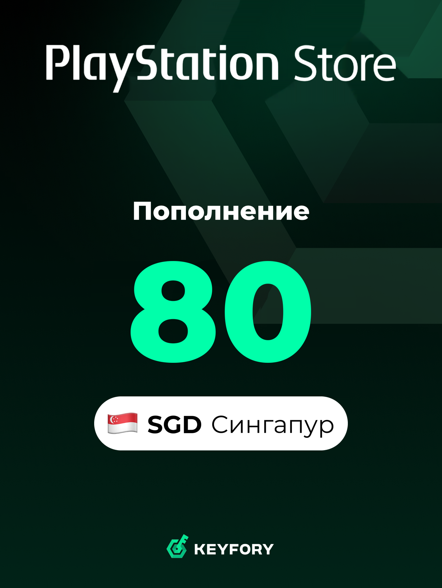 Подарочная карта PlayStation Store 80 SGD /Сингапур/Пополнение счета PSN, Цифровой код /Gift Card Playstation Singapore SGD