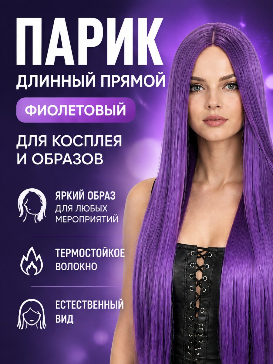 Парик женский длинный прямой фиолетовый из канекалона для косплея с пробором посередине
