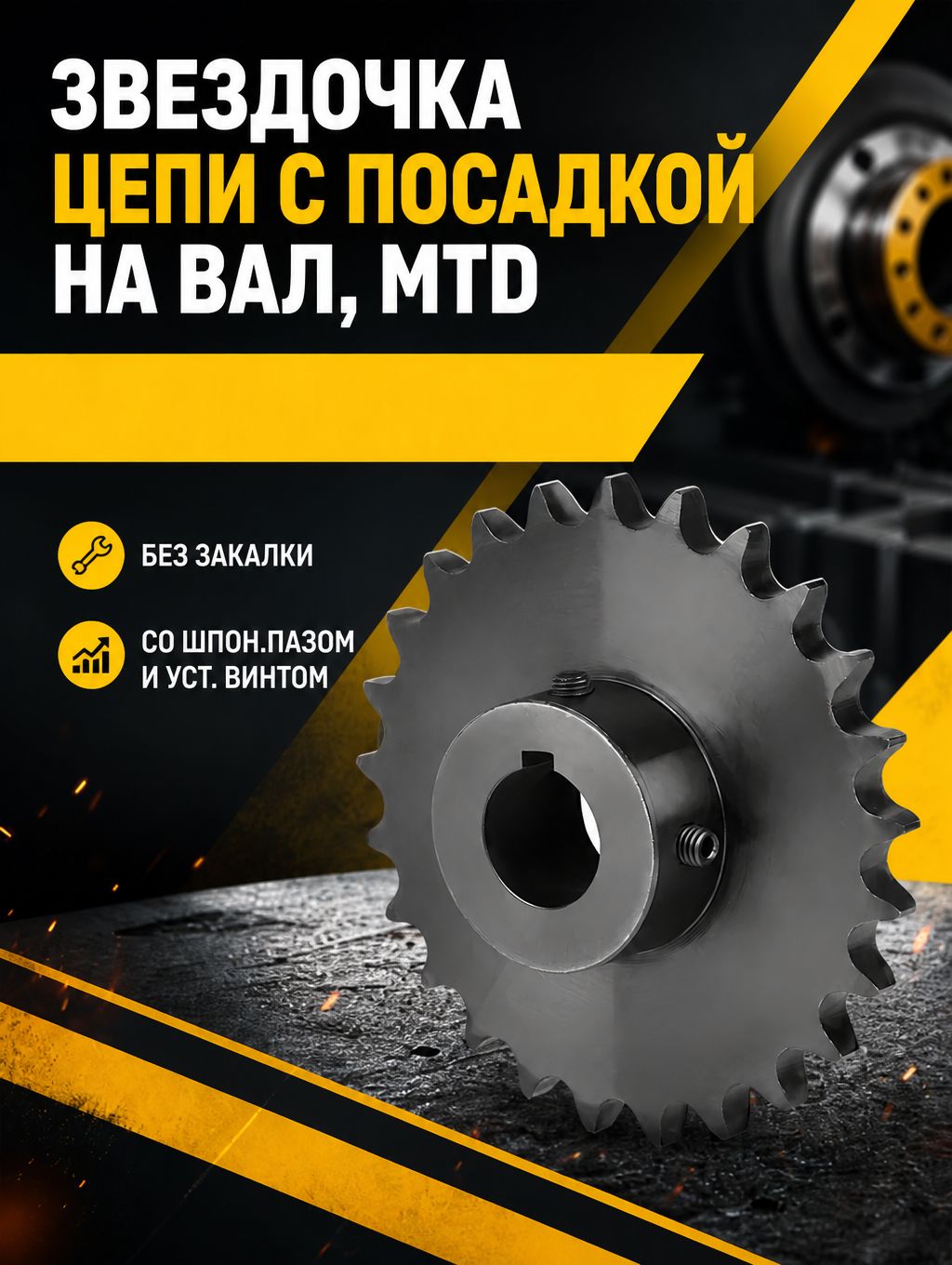 Звездочка цепи 06B-1 Z 11 с посадкой на вал d 19мм, со ступицей, со шпон. пазом и уст. винтом, без закалки 06BS11-19. MTD