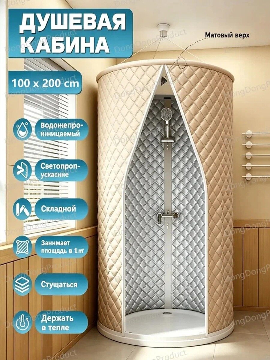 Душ садовый бежевый, диаметр 100 см, высота 200 см, цилиндрической формы, напольный, 1 дверь
