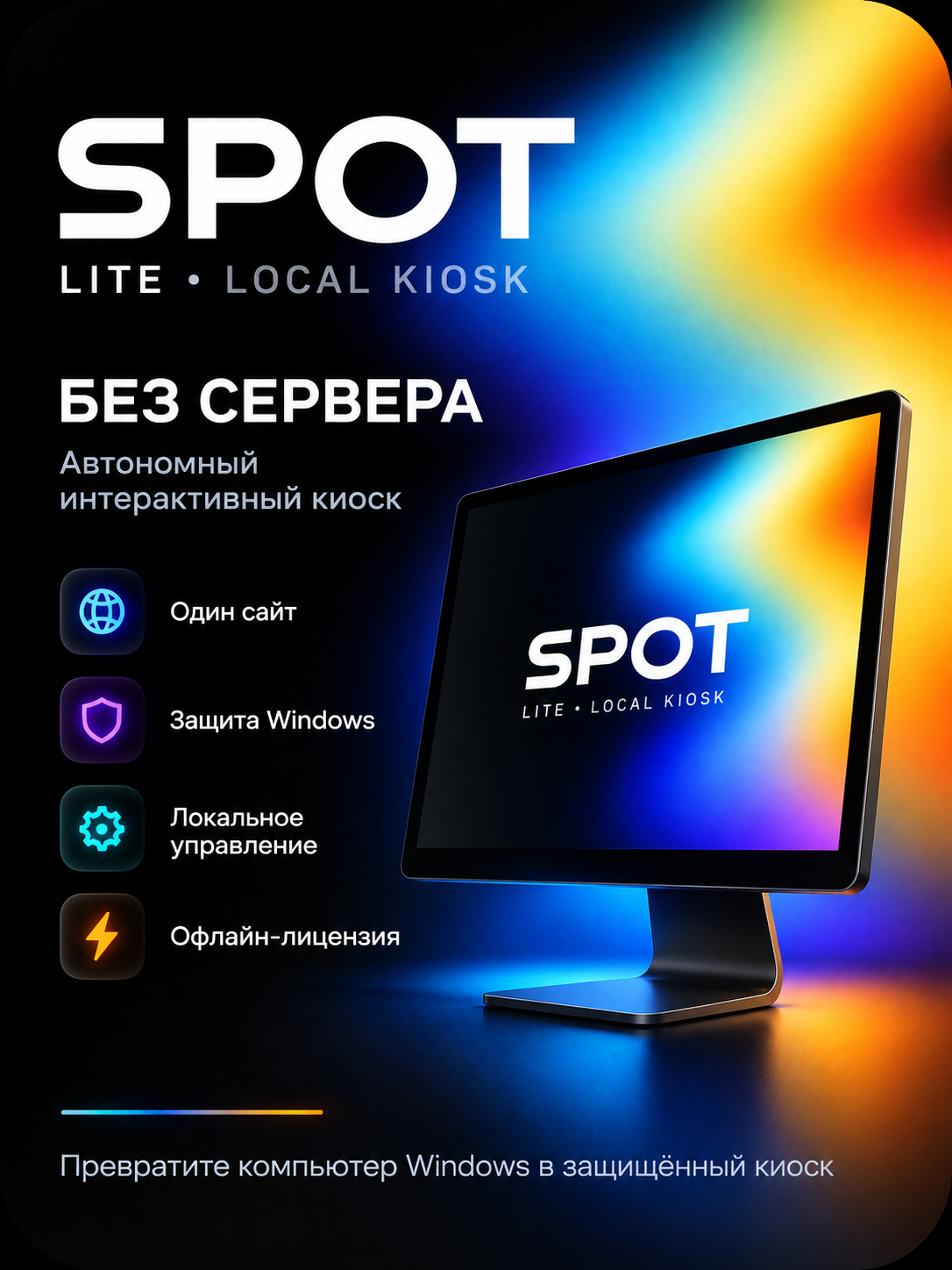 SPOT Lite — программа-киоск для Windows, полноэкранный режим, белый список сайтов, офлайн-лицензия