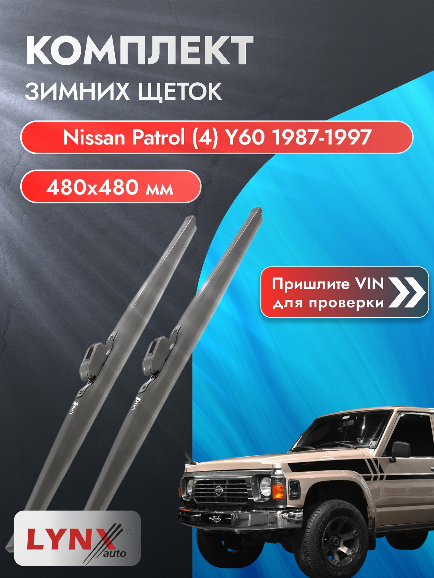 Дворники для Nissan Patrol (4) Y60 / 1987-1997 / Комплект зимних щеток стеклоочистителя 480 480 мм Ниссан Патрол LW480+LW480 LYNXauto