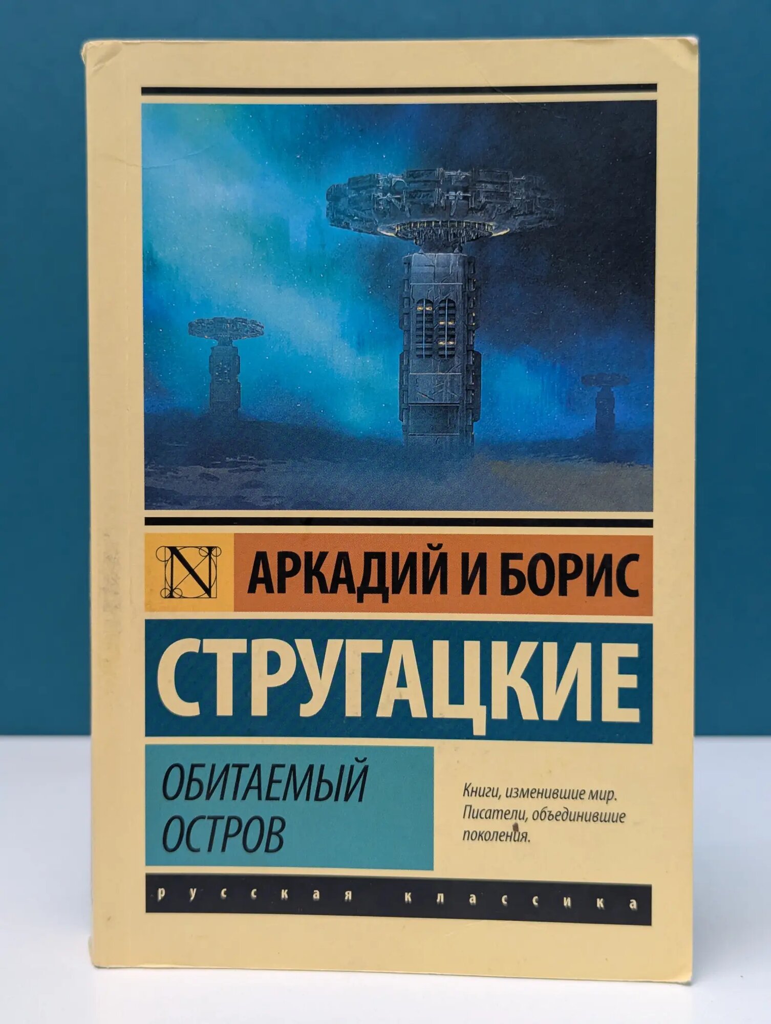 Русская классика. Обитаемый остров Стругацкий Аркадий Натанович, Стругацкий Борис Натанович 2019