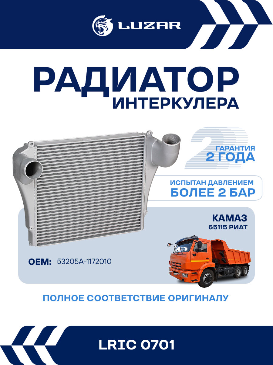 ОНВ (радиатор интеркулера) для автомобилей КАМАЗ 65115 риат c дв. Cummins ISLe LRIC 0701 LUZAR