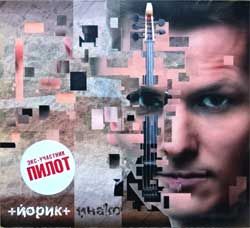 Пилот (йорик) "Инако" (2008 Russian press, 225CD-08, mint/mint) (digipak) (CD)