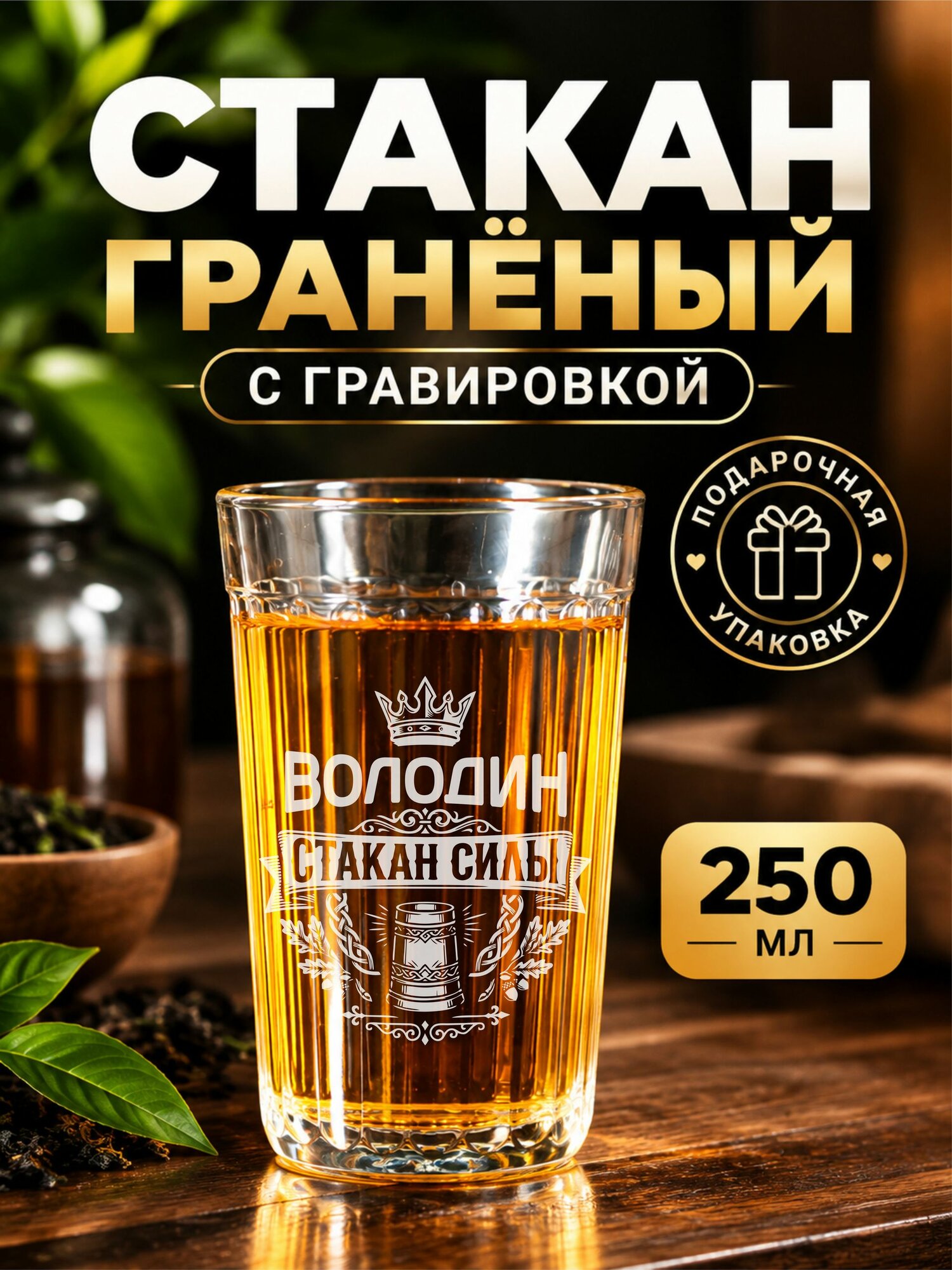 Гранёный стакан с гравировкой Володин стакан силы