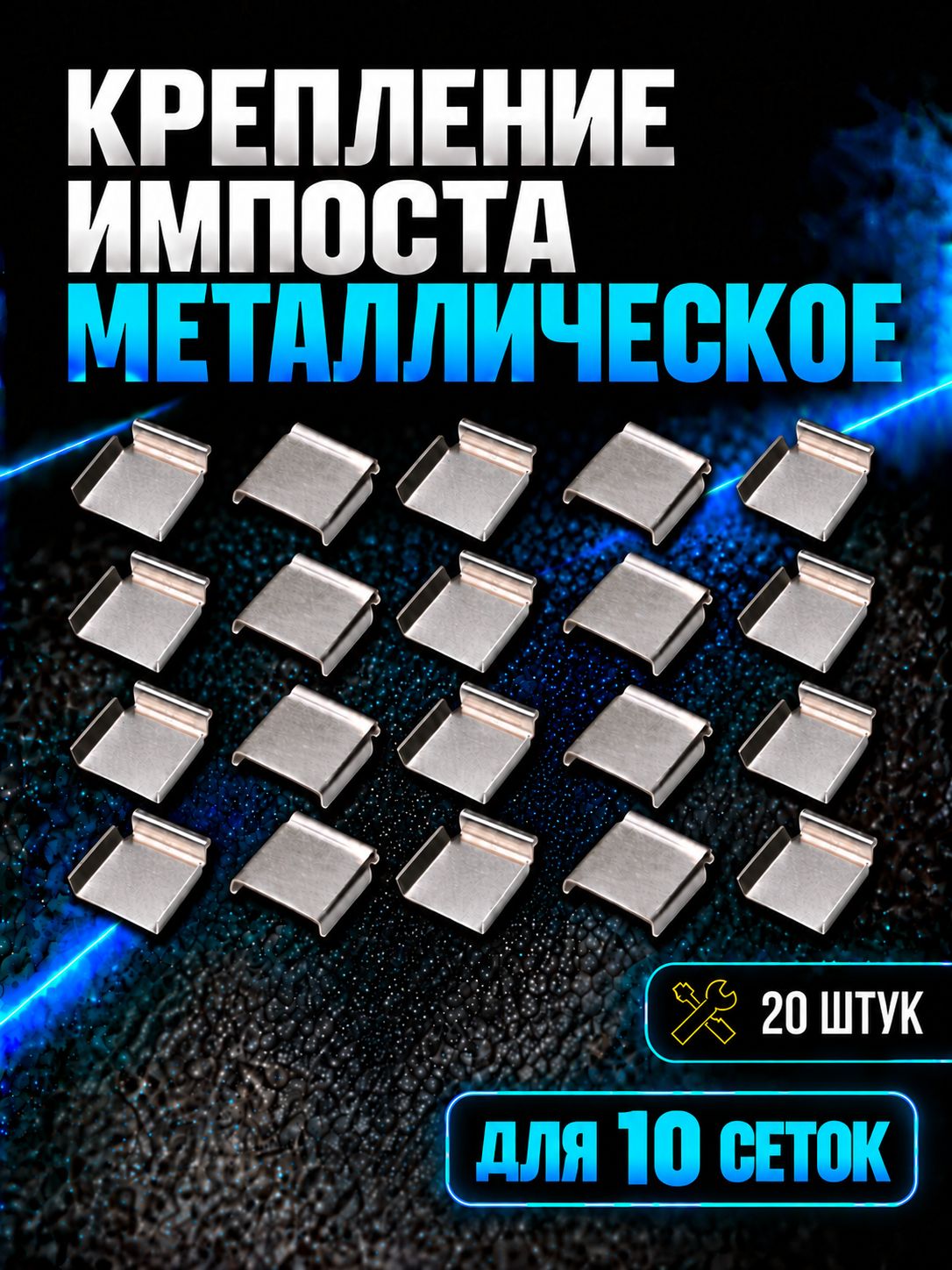 Крепление поперечного профиля металлические для москитной сетки 20 шт Schatz Haus