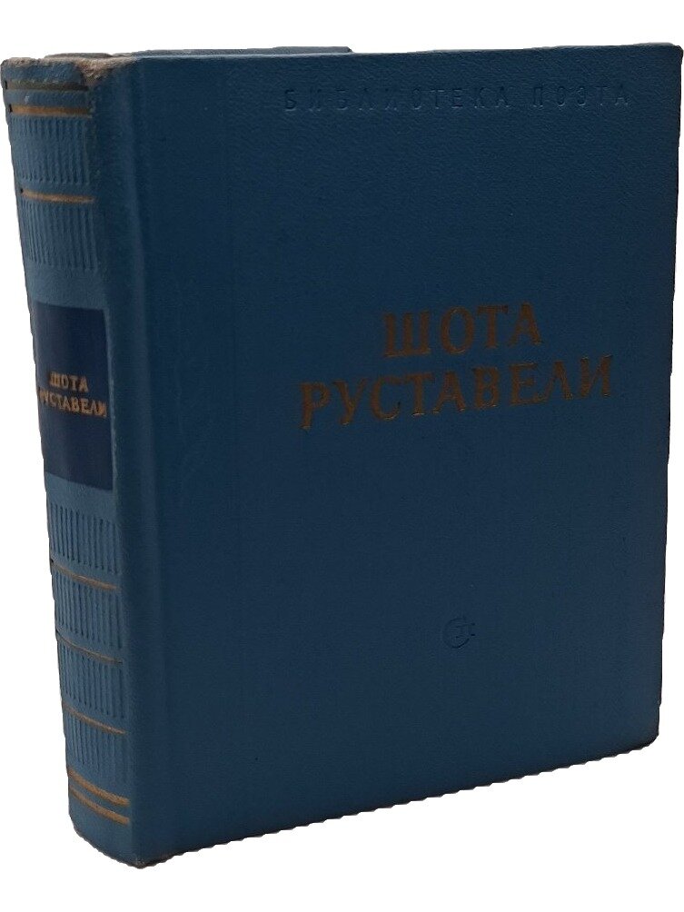 Витязь в тигровой шкуре. Руставели Шота. Советский писатель. 1966. Твердый переплет. 384 стр