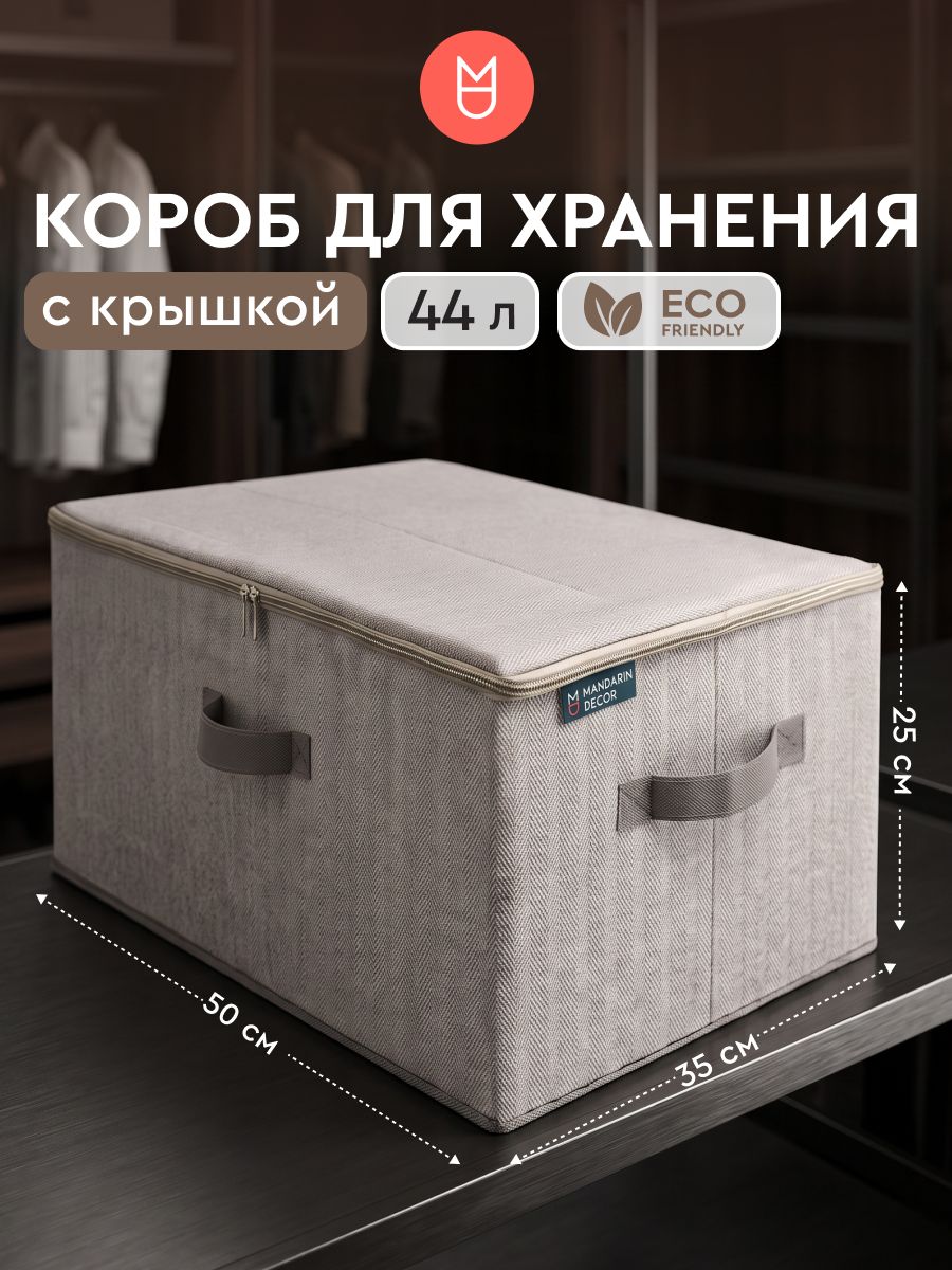 Коробки для хранения вещей / Коробка для хранения / 50х35х25