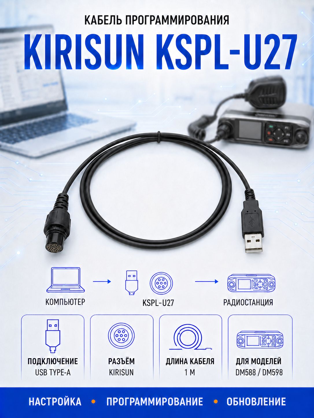 Кабель KSPL-U27 для программирования раций KIRISUN DM588/DM598