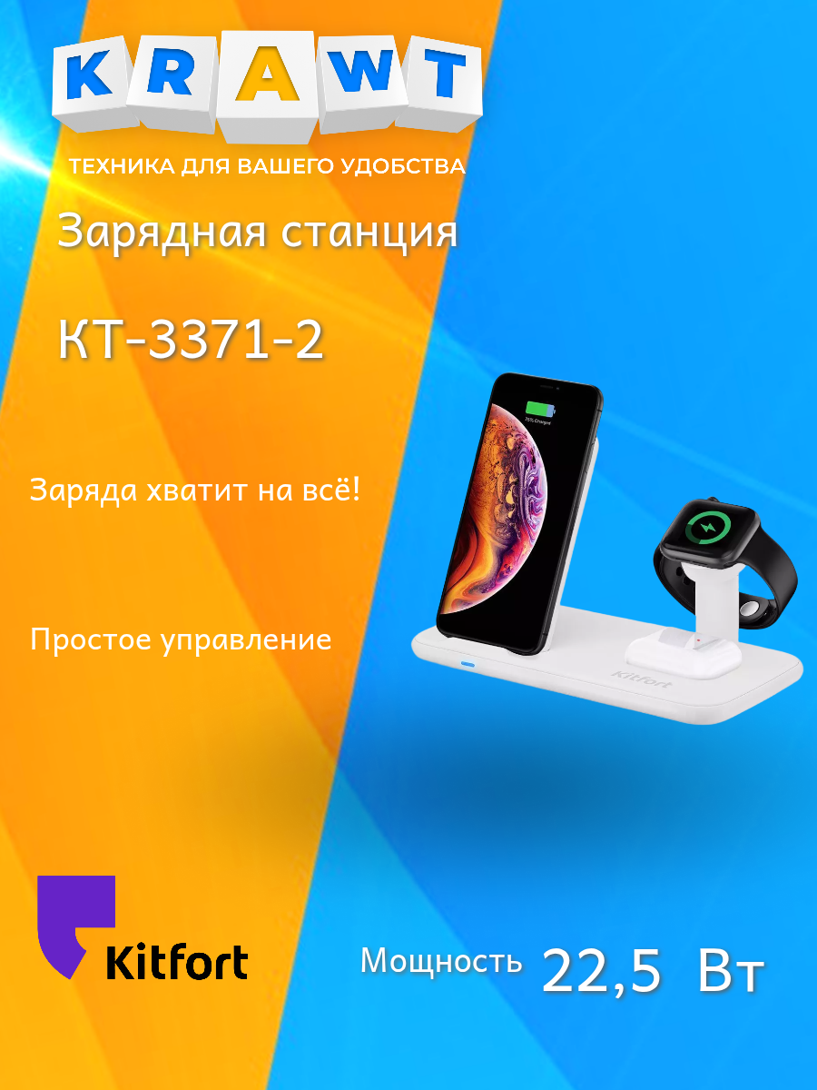 Зарядная станция Kitfort КТ-3371-2 белый