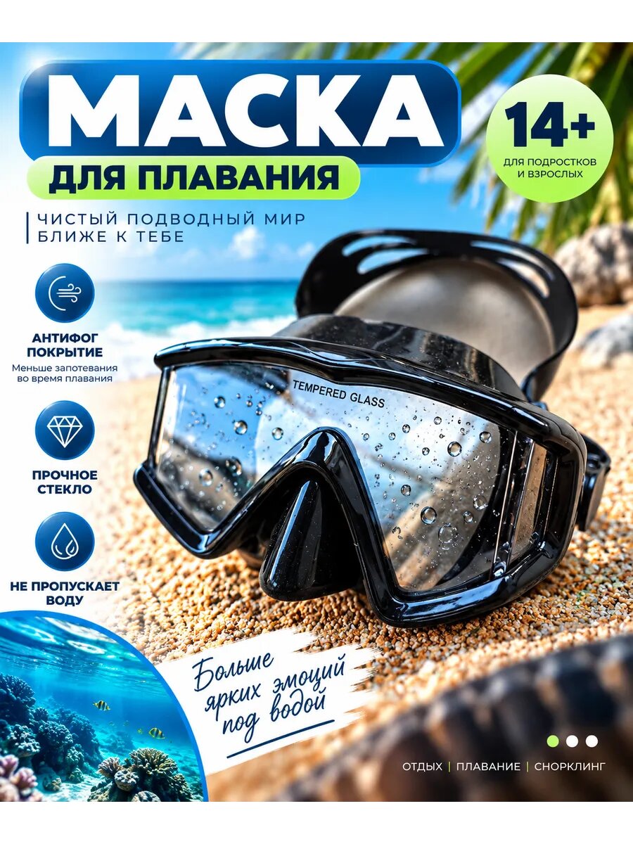 Маска для плавания и снорклинга