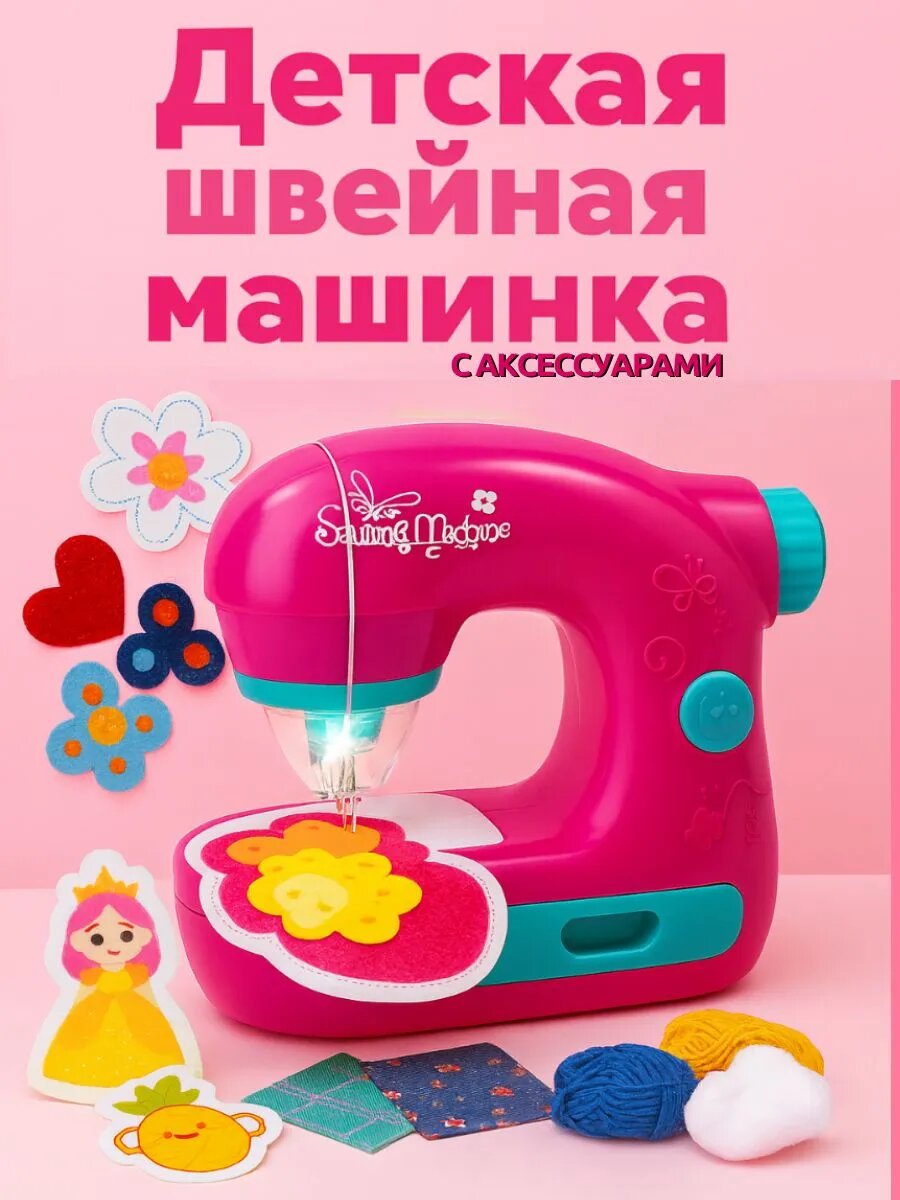 Детская швейная машинка с аксессуарами, юный модельер