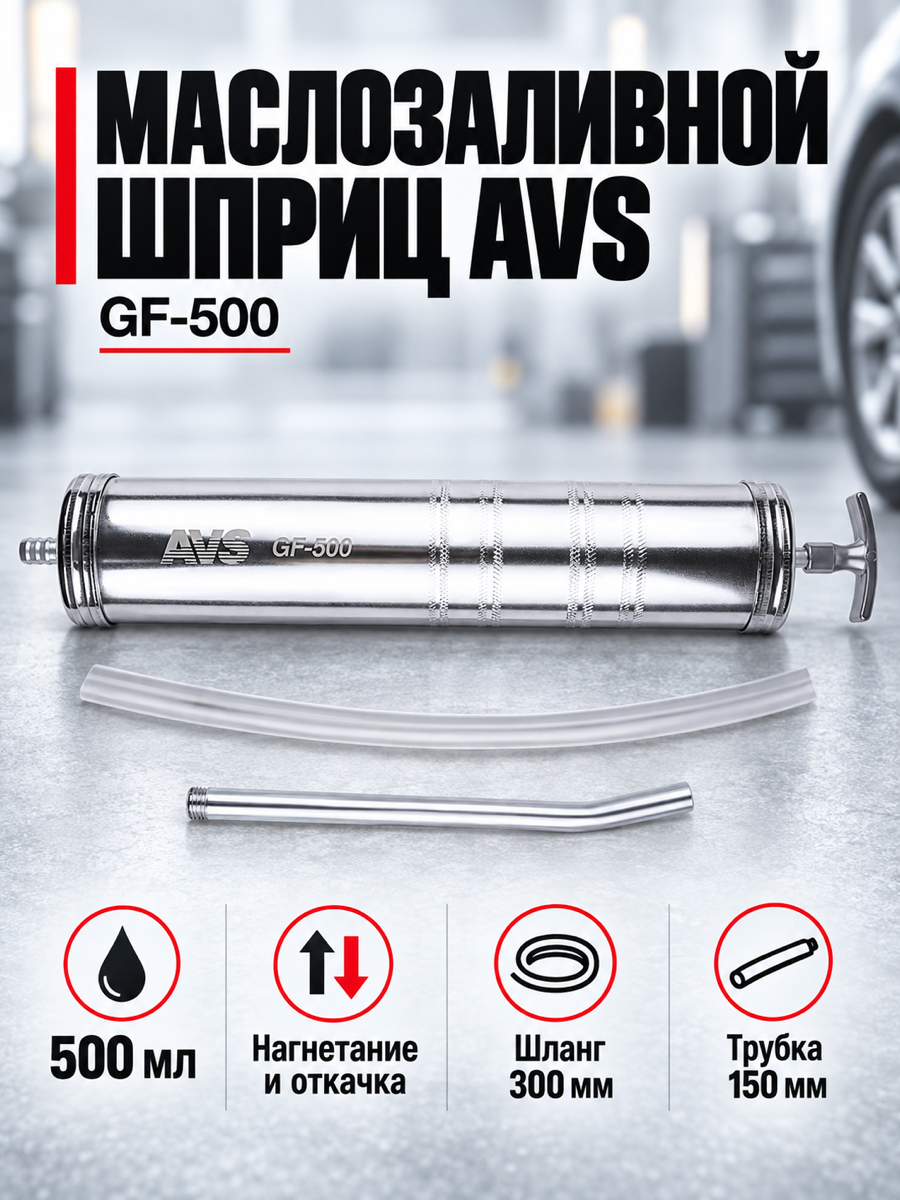 Шприц маслозаливной AVS GF-500, 500 мл