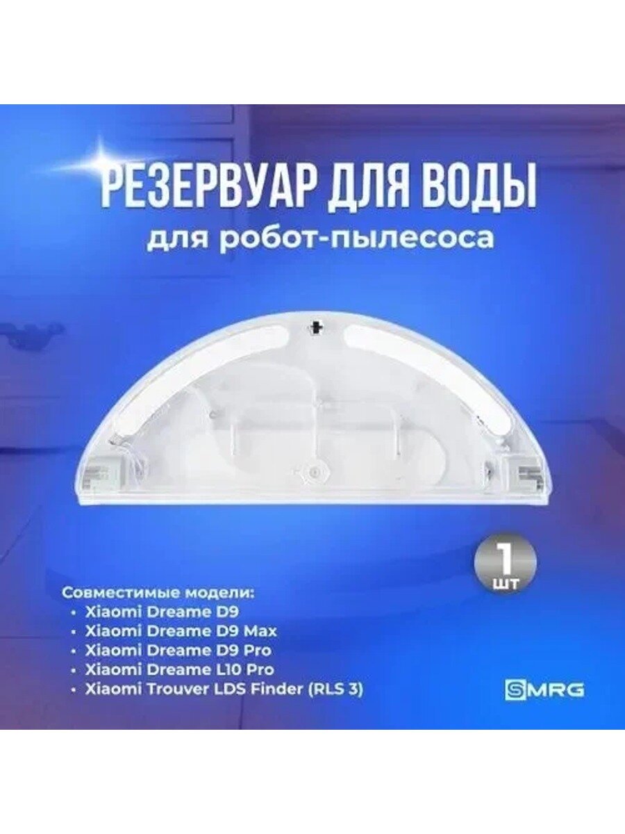 Резервуар воды, комплектующие для робота пылесоса Xiaomi Trouver LDS Finder, Dreame D9, Max, Pro, Dreame L10 Pro