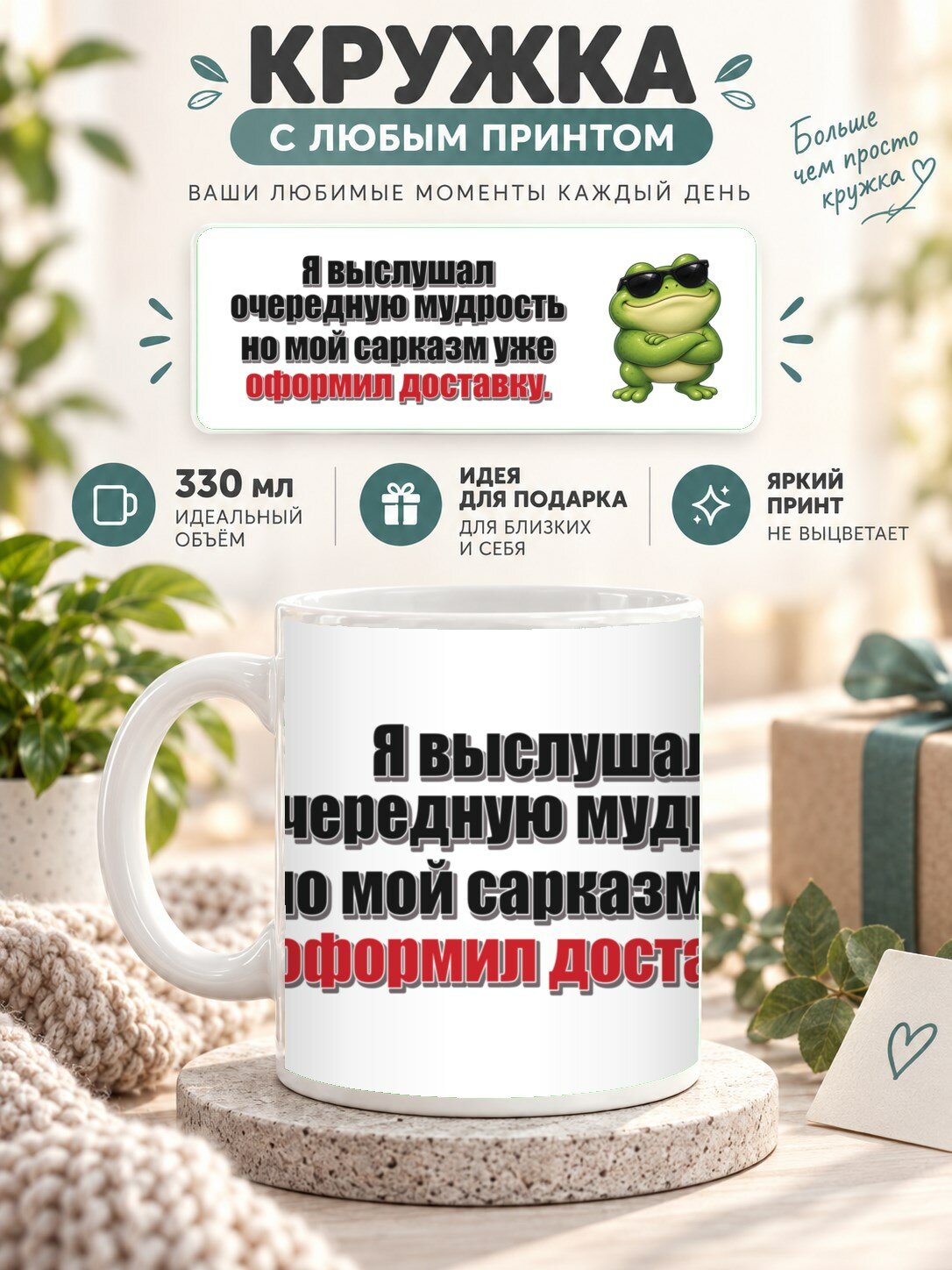 Кружка с принтом «Я выслушал очередную мудрость но мой сарказм уже оформил доставку», керамическая, 330 мл