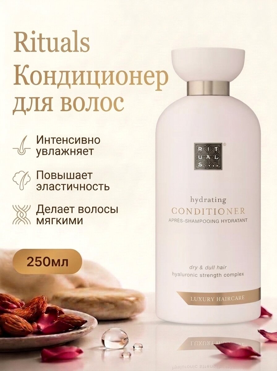 Rituals. Кондиционер для волос увлажняющий с гиалуроновой кислотой 250 мл