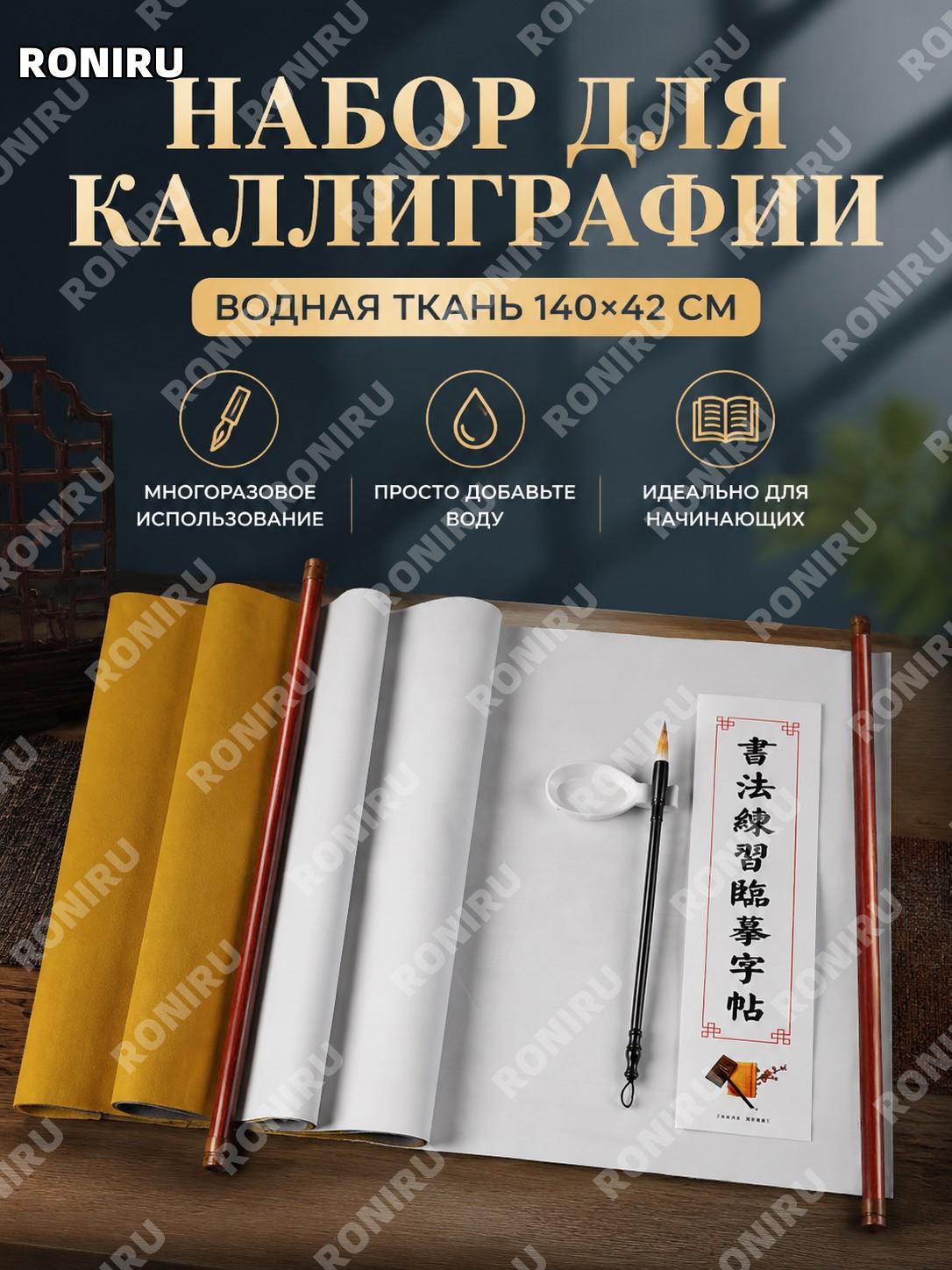 Набор для письма кистью водная ткань 140×42 см с кистью, водной чашей и прописью для каллиграфии для начинающих