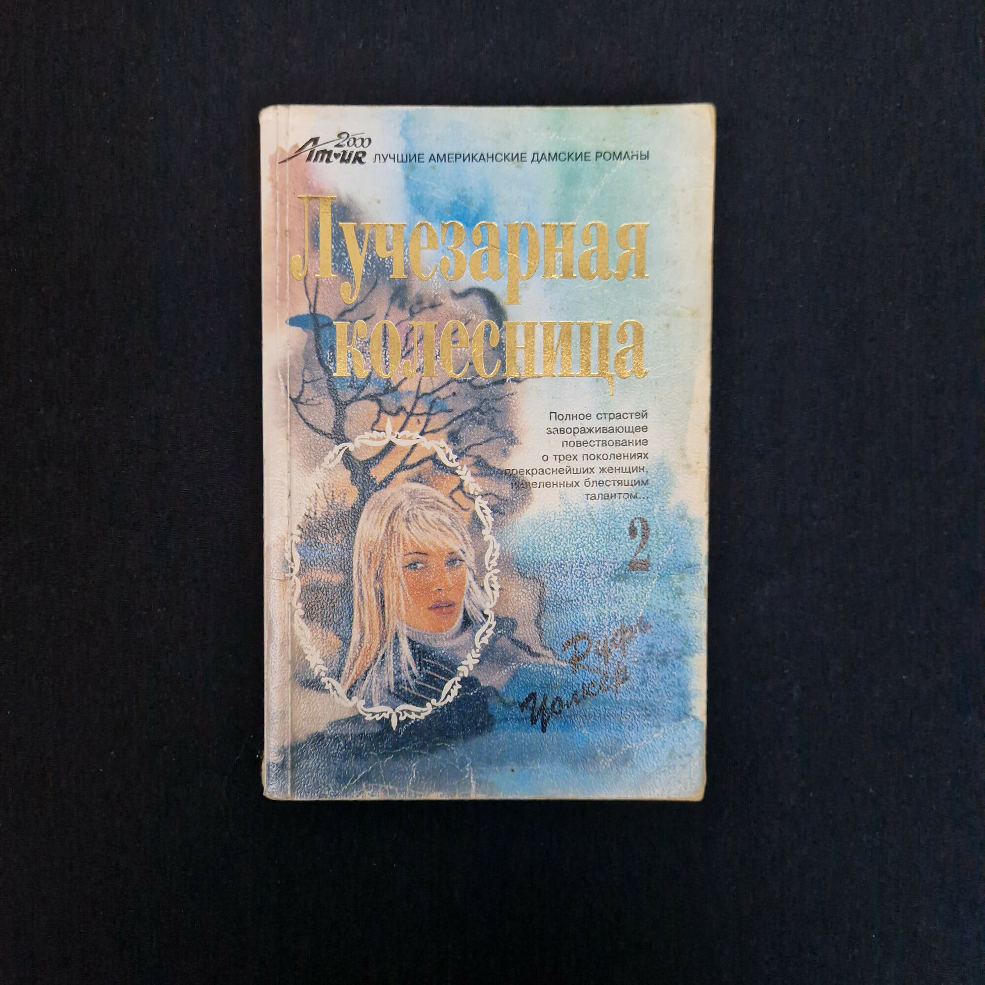 Руфь Уолкер. Лучезарная колесница, часть вторая Викки. Книга, любовный роман для женщин