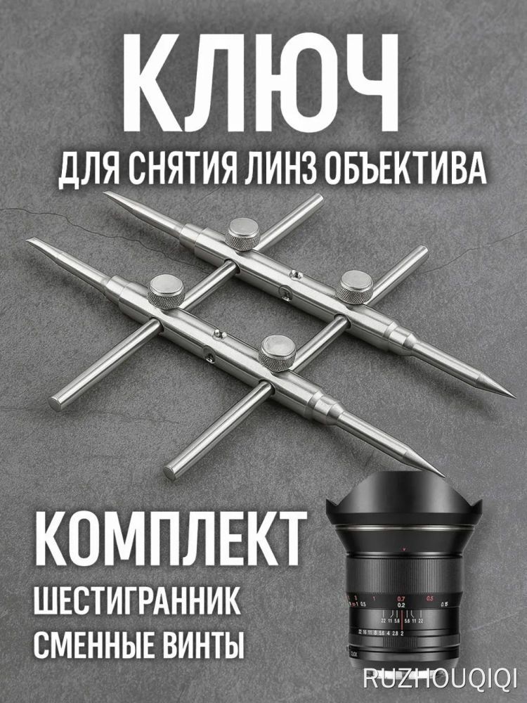 Ключ для разбора ремонта объективов, снятия линз, ремонт оптики