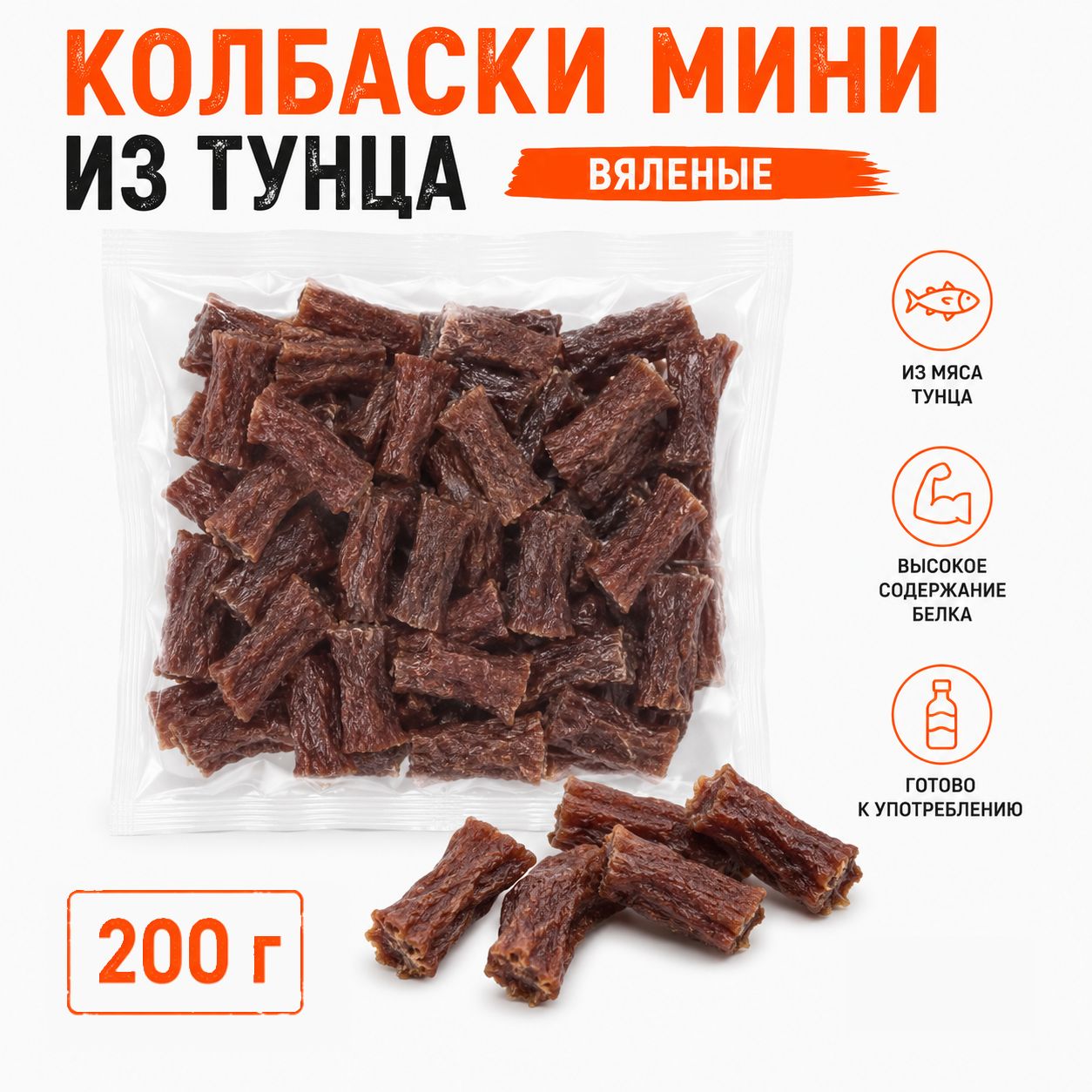 Тунец колбаски мини вяленые, 200 г