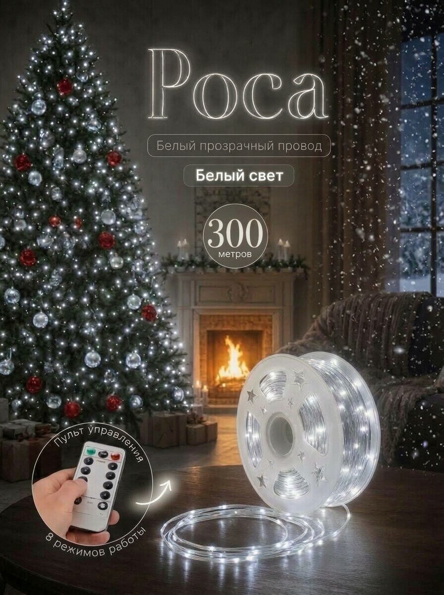 Гирлянда Роса 300м, белый провод, белый свет, 3000 диодов, для ёлки и декора