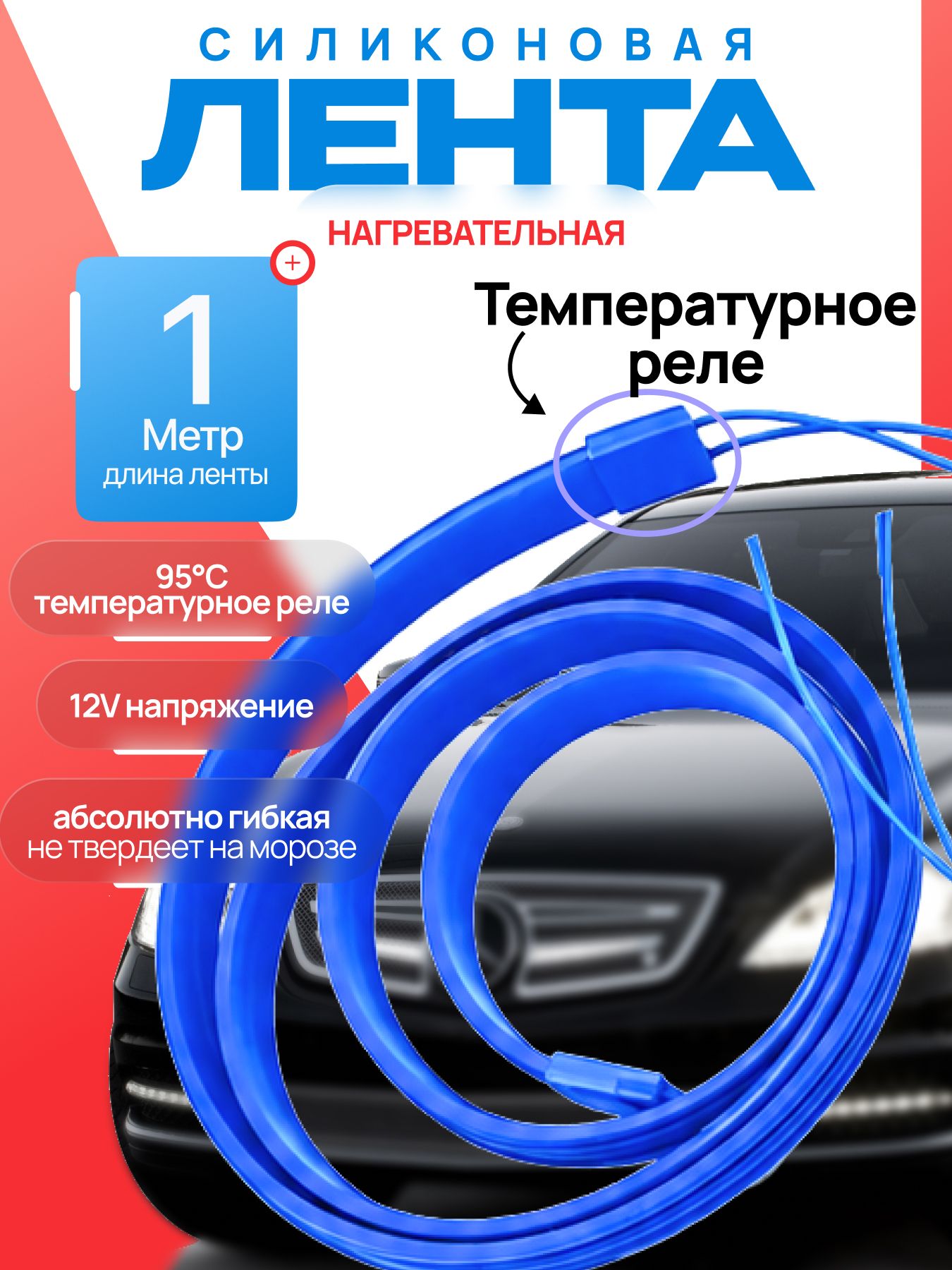 Подогрев топливного фильтра12V / Подогрев дизельного топлива, масла, картера / 1 метр